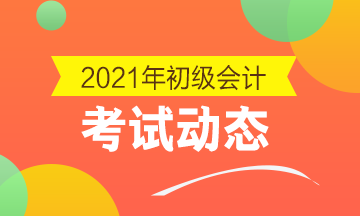 山西省2021年初级会计报名结束了吗